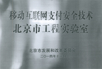 北京市移動支付實驗室